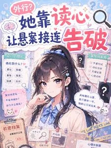 外行?她靠讀心讓懸案接連告破 封面