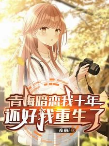 青梅暗戀我十年,還好我重生了 封面