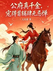 公府真千金,寵得首輔肆無忌憚 封面
