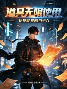 道具無限使用,我技能捲軸當平A 封面
