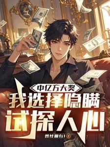 中億萬大獎,我選擇隱瞞試探人心 封面