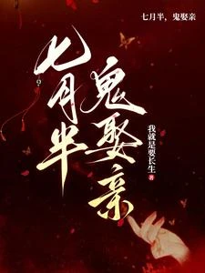 七月半,鬼娶親 封面