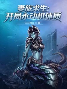 妻旅求生:開局永動機體質 封面