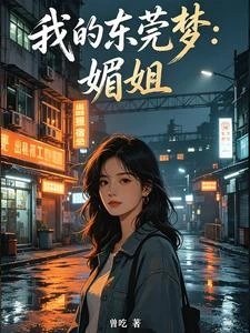 《我的東莞夢:媚姐》封面
