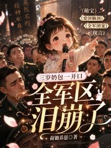 三歲半糖包一開口,全軍區淚崩了 封面