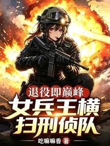 退役即巔峰:女兵王橫掃刑偵隊 封面