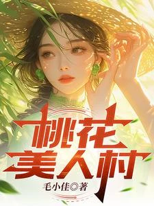 桃花美人村 封面