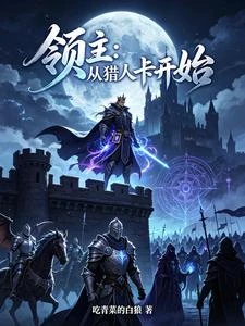 領主:從獵人卡開始 封面