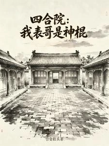 四合院:我表哥是神棍 封面