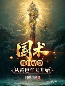 國術：每日結算，從黃包車夫開始 封面
