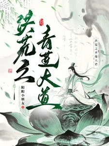 洪荒之青蓮大道 封面