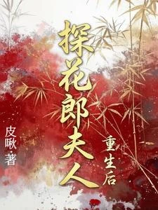 探花郎夫人重生後 封面