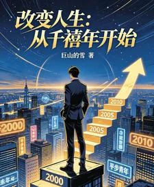 改變人生：從千禧年開始 封面