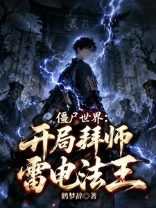 殭屍世界：開局拜師雷電法王 封面