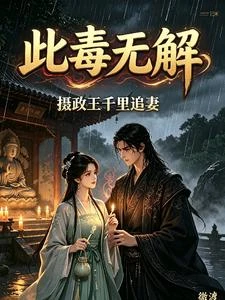 此毒無解,攝政王千里追妻 封面
