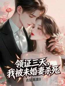 領證三天,我被未婚妻殺死 封面