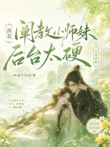 《洪荒,闡教小師妹後台太硬》封面