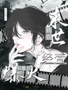我在末世經營中餐廳爆火 封面