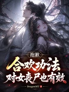 抱歉,合歡功法對女喪屍也有效 封面