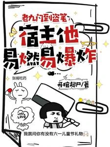 老九門到盜筆,宿主他易燃易爆炸 封面