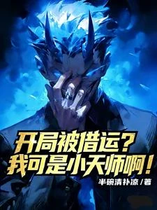 開局被借運?我可是小天師啊! 封面