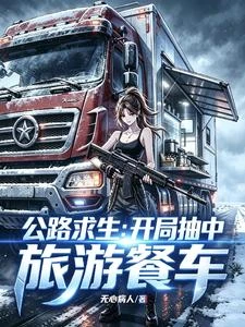 公路求生:開局抽中旅遊餐車 封面