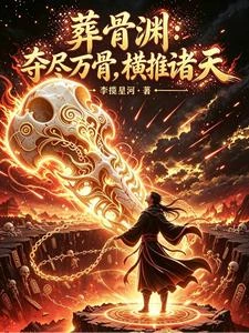 葬骨淵：奪盡萬骨，橫推諸天 封面