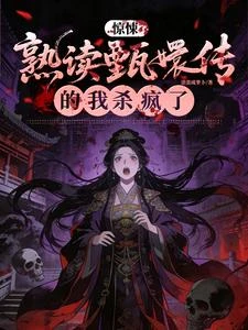 《驚悚:熟讀甄嬛傳劇情的我殺瘋了》封面