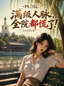 四合院:滿級人脈,全院都慌了! 封面