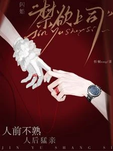 閃婚禁慾上司,人前不熟人後猛親 封面
