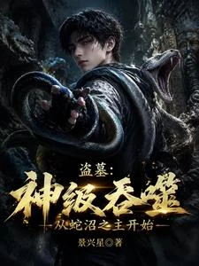 盜墓：神級吞噬，從蛇沼之主開始 封面