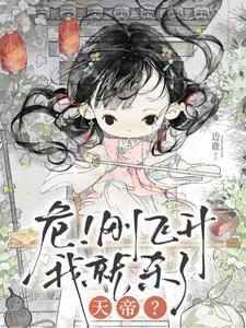 危!剛飛升我就殺了天帝? 封面