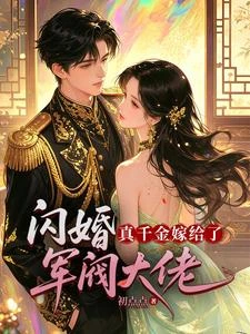 閃婚,真千金嫁給了軍閥大佬 封面