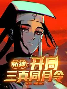 斬神：開局三真同月令 封面