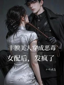 豐腴美人穿成惡毒女配後,發瘋了 封面