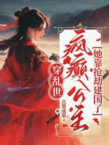 穿亂世,瘋癲公主她靠搶劫建國了 封面