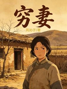 窮妻 封面