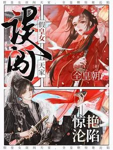 假皇女誤闖天家,全皇朝驚艷淪陷 封面