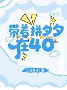 帶着拼夕夕在40 封面