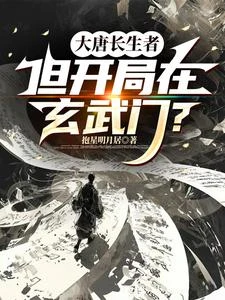 大唐長生者,但開局在玄武門? 封面