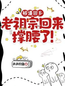 被逼回鄉,老祖宗回來撐腰了! 封面