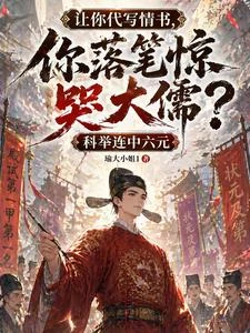 讓你代寫情書,你落筆驚哭大儒? 封面