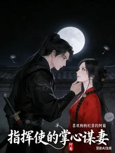 指揮使的掌心謀妻 封面