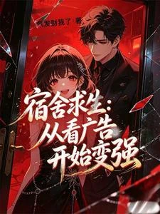 宿舍求生：從刷廣告開始變強 封面