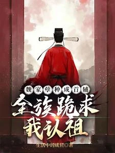 魏家孽種成首輔,全族跪求我認祖 封面
