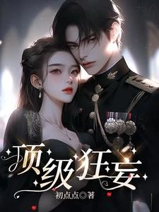 頂級狂妄 封面
