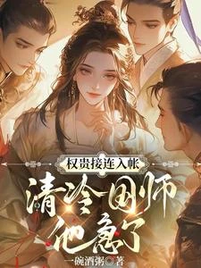 權貴接連入帳,清冷國師他急了 封面