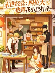 《末世經營:四位大佬蹲我小店打雜》封面