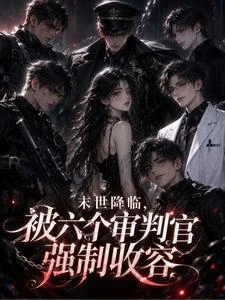 《末世降臨,被六個審判官強制收容》封面