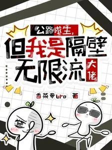公路求生，但我是隔壁無限流大佬 封面